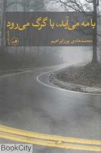 با مه می‌آید با گرگ می رود