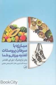 مبارزه با سرطان پروستات تغذیه ورزش و شما
