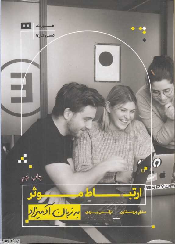 ارتباط موثر به زبان آدمیزاد - 0