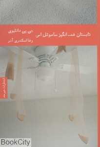 تابستان غم‌انگیز ساموئل اس