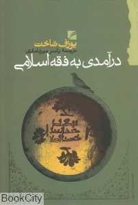 درآمدی به فقه اسلامی