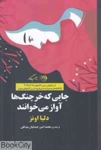 جایی که خرچنگ‌ها آواز می‌خوانند (روزگار)