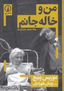 من و خاله جانم
