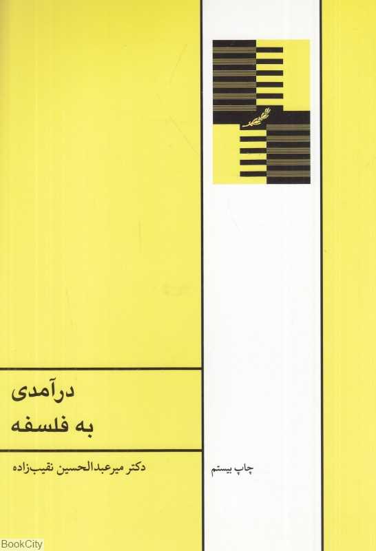 درآمدی به فلسفه
