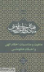 ماهیت و مناسبات احکام الهی و احکام حکومتی (مبادی و اصول فقه حکومتی 2)