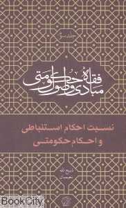 نسبت احکام استنباطی و احکام حکومتی (مبادی و اصول فقه حکومتی 3)