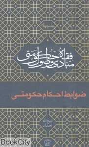 ضوابط احکام حکومتی (مبادی و اصول فقه حکومتی 4)