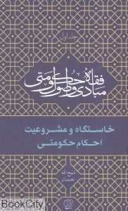 خاستگاه و مشروعیت احکام حکومتی (مبادی و اصول فقه حکومتی 1)