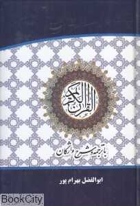 قرآن کریم (با ترجمه و شرح واژگان جیبی)