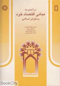 درآمدی به مبانی اقتصاد خرد با نگرش اسلامی