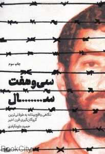 سی و هفت سال