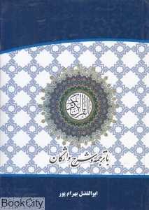 قرآن کریم (با ترجمه و شرح واژگان وزیری)