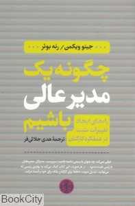 چگونه یک مدیر عالی باشیم