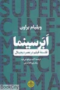 ابر سینما (فلسفه فیلم در عصر دیجیتال)