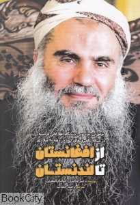 از افغانستان تا لندنستان (خاطرات جاسوس دستگاه اطلاعات خارجی فرانسه در شبکه تکفیری اروپا)