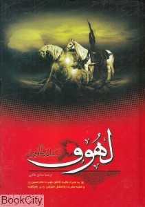 لهوف (مشهور)