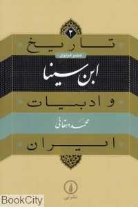 ابن‌سینا (عصر غزنوی 2) (تاریخ و ادبیات ایران 2)