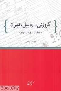 گروزنی اردبیل تهران (خاطرات نسل‌های مهاجر)