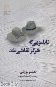 تابلویی که هرگز نقاشی نشد