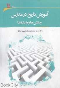 آموزش تاریخ در مدارس (چالش‌ها و راهکارها) (همایش آموزش تاریخ در مدارس 2)