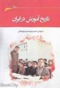 تاریخ آموزش در ایران (همایش آموزش تاریخ در مدارس 1)