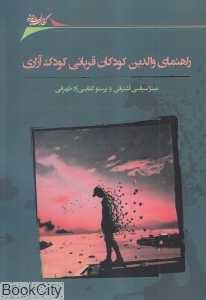 راهنمای والدین کودکان قربانی کودک‌آزاری