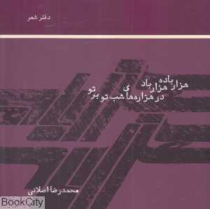 هزار باده هزار باد در هزاره‌های شب تو بر تو - 0