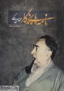 نامه‌های ماندگار محمدبهمن بیگی