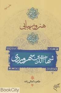 مبانی حکمی هنر و زیبایی از دیدگاه شهاب‌الدین سهروردی