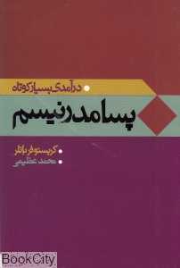 درآمدی بسیار کوتاه بر پسامدرنیسم