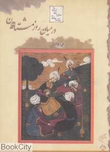 در میان راز مشتاقان (مروری بر زندگی و آثار استاد محمود جوادی‌پور)