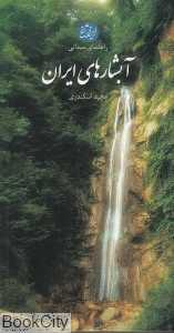 راهنمای میدانی آبشارهای ایران