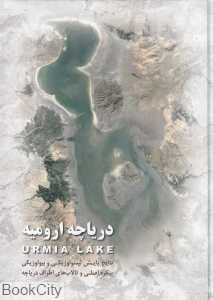 دریاچه ارومیه