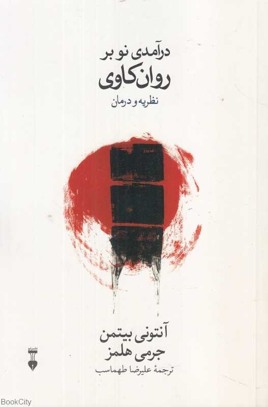 درآمدی نو بر روان‌کاوی (نظریه و درمان)