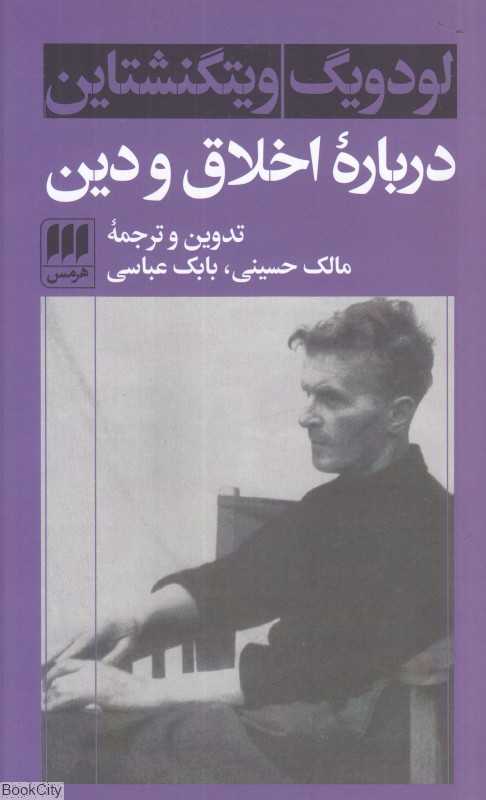 درباره اخلاق و دین