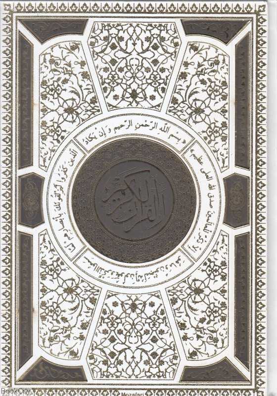 قرآن کریم (سفید سه لتی وزیری با جعبه پیام عدالت) (با آلبوم بله‌برون)
