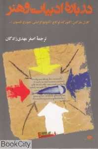 درباره ادبیات و هنر
