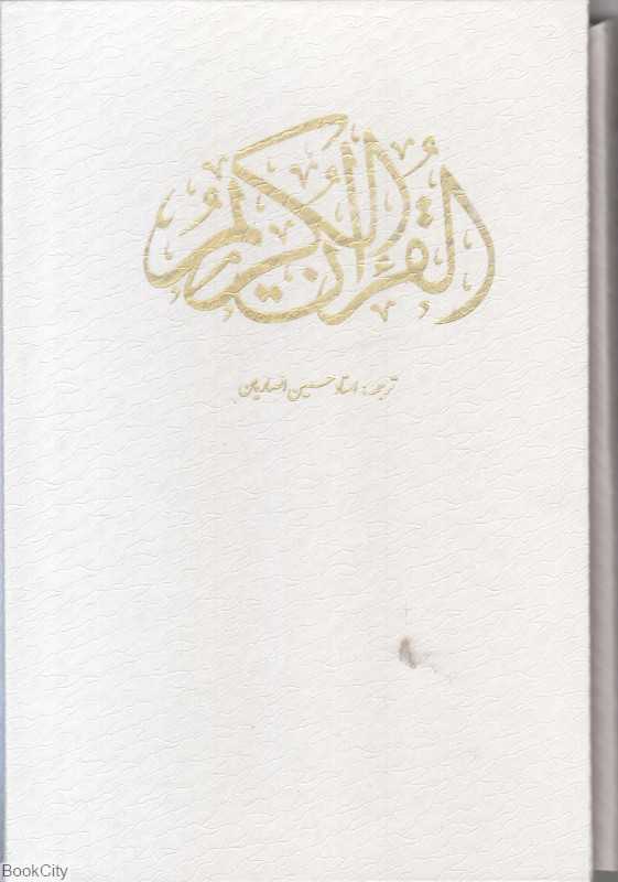 قرآن کریم (سفید وزیری با قاب یادمان فلسفی)