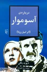 درباره آسوموار