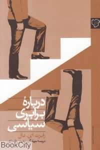 درباره برابری سیاسی