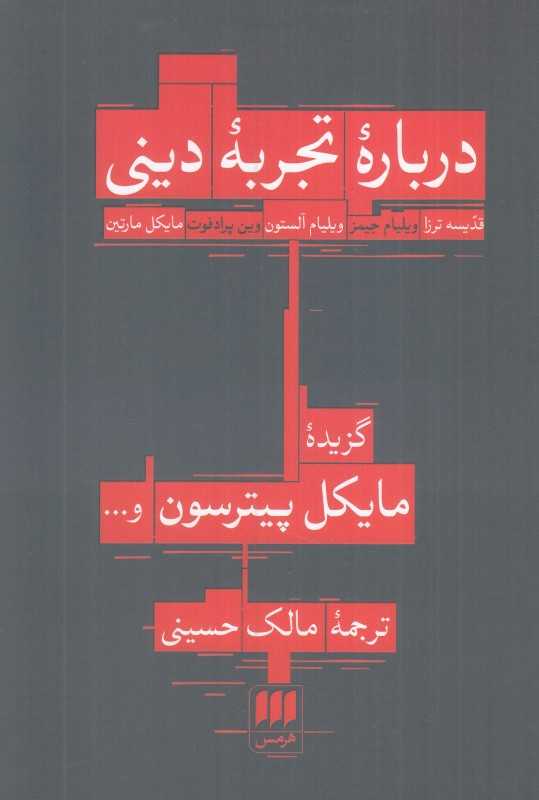 درباره تجربه دینی