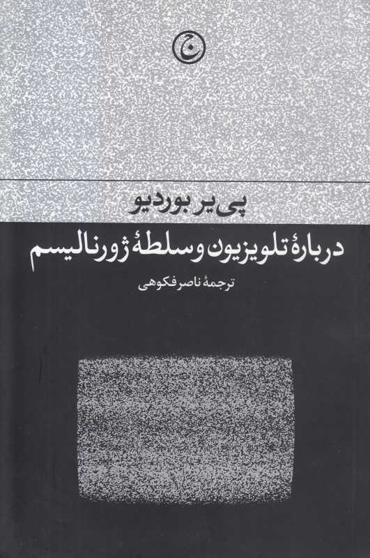 درباره تلویزیون و سلطه ژورنالیسم