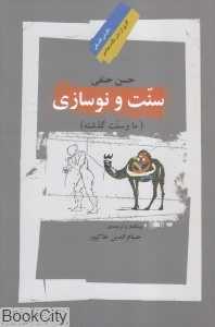 سنت و نوسازی (ما و سنت گذشته)