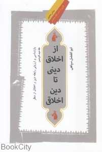 از اخلاق دینی تا دین اخلاقی