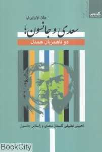 سعدی و جانسون (دو ناهمزبان همدل)