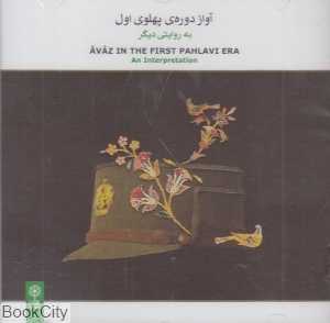 آواز دوره پهلوی اول (به روایتی دیگر)