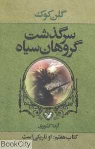 او تاریکی است (سرگذشت گروهان سیاه 7)