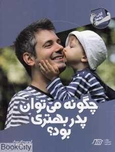 چگونه می‌توان پدر بهتری بود (کتاب راهنما)