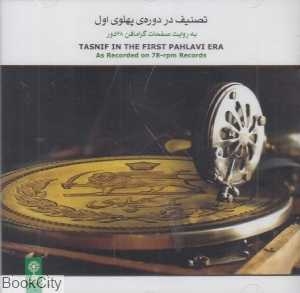 تصنیف در دوره پهلوی اول (به روایت صفحات گرامافن 78 دور)