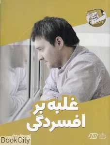 غلبه بر افسردگی (کتاب راهنما)